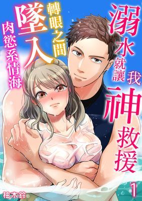 溺水就讓我神救援～轉眼之間墜入肉慾系情海～