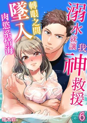 溺水就讓我神救援～轉眼之間墜入肉慾系情海～