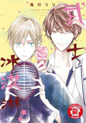 武士冰淇淋★ (全)