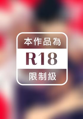 請快點監禁我吧主人？