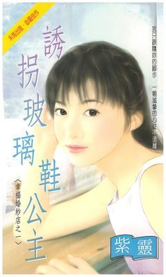 誘拐玻璃鞋公主～幸福婚紗店之一