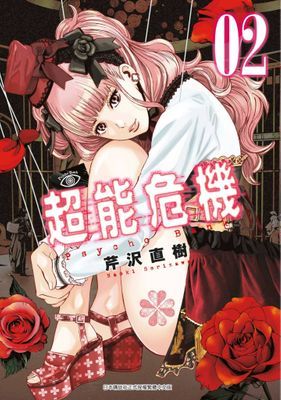 Psycho Bank 超能危機