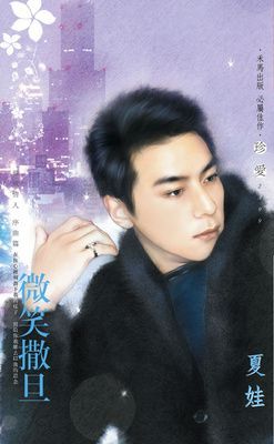 微笑撒旦~尋戒情人 序曲篇