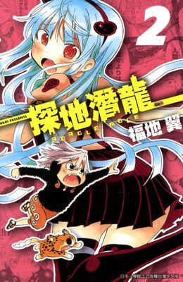 探地潛龍