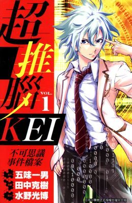 超推腦KEI～不可思議事件檔案～