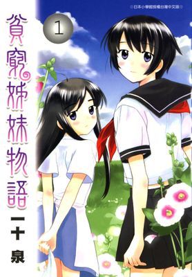 貧窮姊妹物語