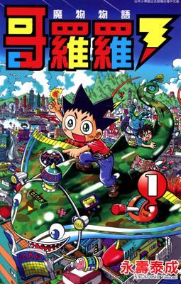 哥羅羅 魔物物語