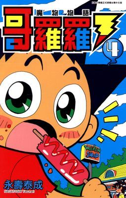 哥羅羅 魔物物語