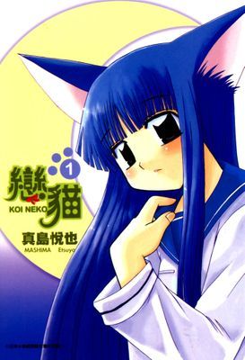 戀貓