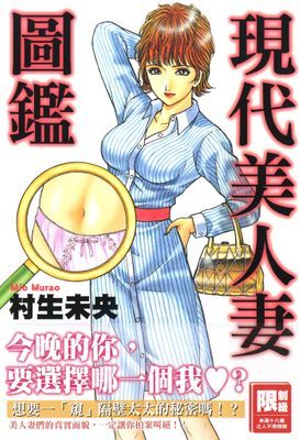 現代美人妻圖鑑(全)