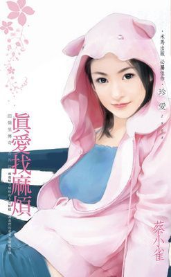 真愛找麻煩~田僑里傳奇 番外篇