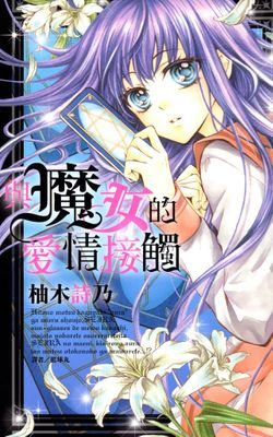 與魔女的愛情接觸(全)