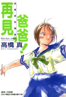 再見，爸爸！(高橋真短篇集)