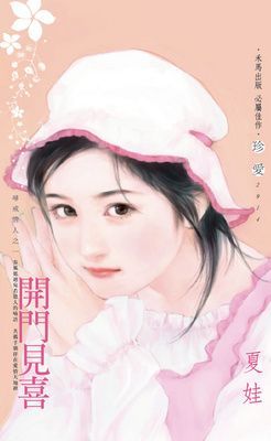 開門見喜~尋戒情人之一