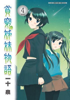 貧窮姊妹物語