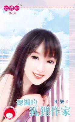 總編的狐狸作家