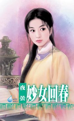 妙女回春