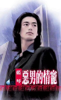 惡男的情寵～惡男劣傳四之三