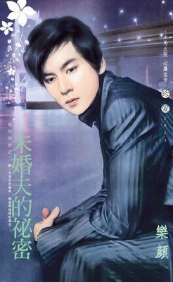 未婚夫的祕密~他的祕密之二