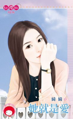 她就是愛(限)