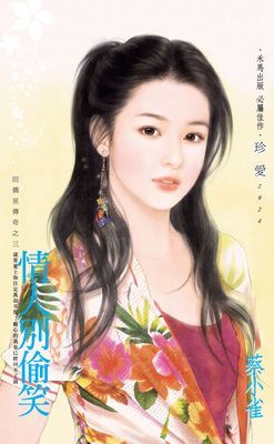 情人別偷笑~田僑里傳奇之三