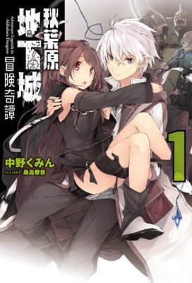秋葉原地下城冒險奇譚