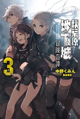 秋葉原地下城冒險奇譚