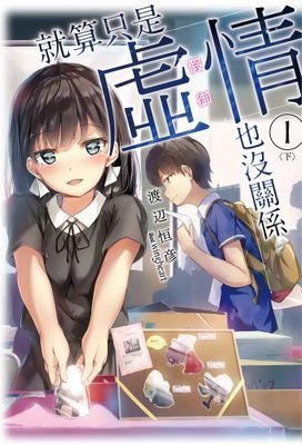 就算只是虛情假御也沒關係