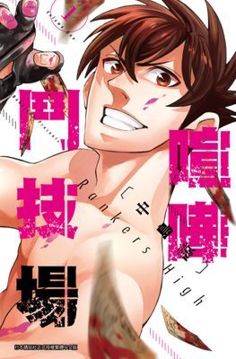 喧嘩鬥技場 Rankers High