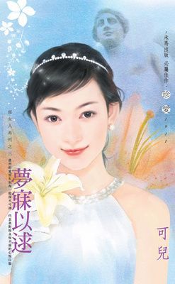 夢寐以逑~郝女人系列之三