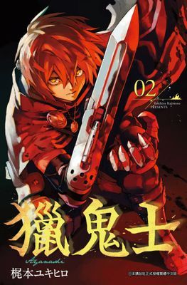 獵鬼士