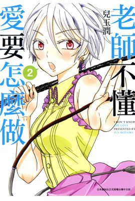 老師不懂愛要怎麼做