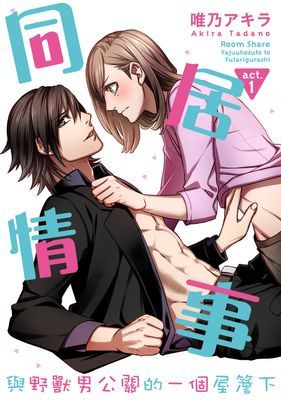 【直條式漫畫】同居情事　與野獸男公關的一個屋簷下