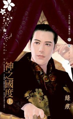 神之國度~眾神夢記 卷九