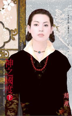 神之國度~眾神夢記 卷九