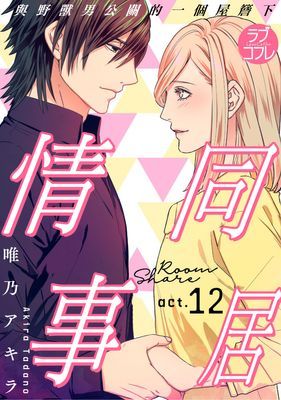 【直條式漫畫】同居情事　與野獸男公關的一個屋簷下