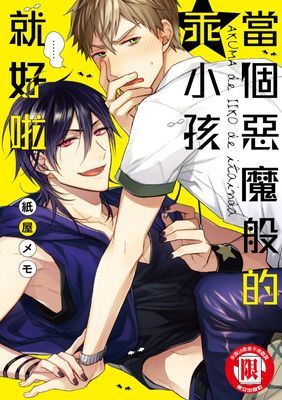 當個惡魔般的乖小孩就好啦 (全)