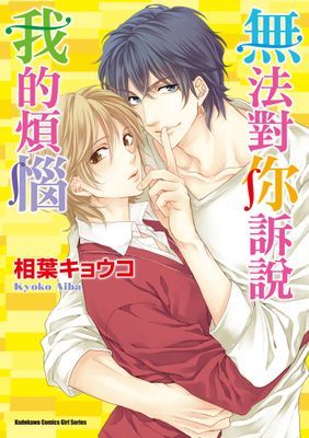 無法對你訴說我的煩惱