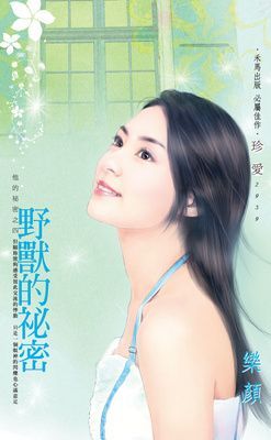 野獸的祕密~他的祕密之四