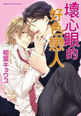 壞心眼的好色戀人