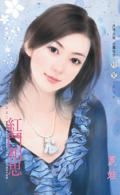 紅鬥相思~尋戒情人之二