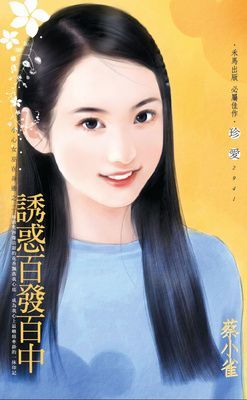 誘惑百發百中~小心女巫在身邊之二