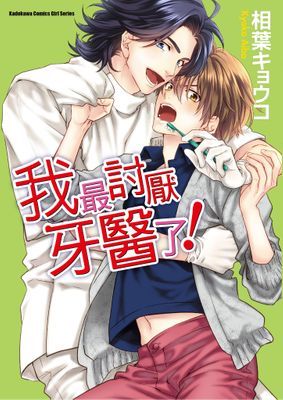 我最討厭牙醫了！