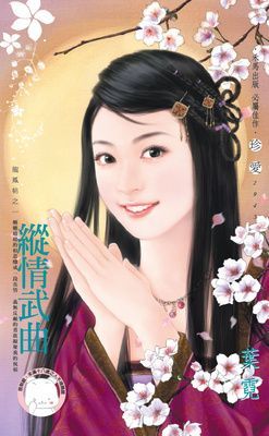 縱情武曲~龍鳳帖之一
