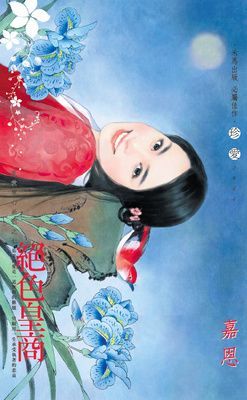 絕色皇商~亂世奪心系列之七