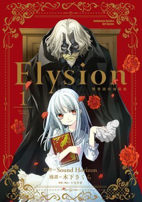 Elysion 雙樂園的迴旋曲