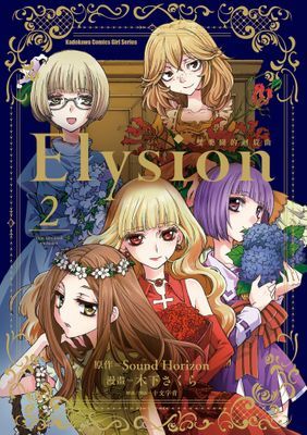 Elysion 雙樂園的迴旋曲