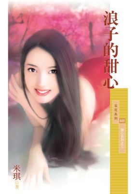 浪子的甜心【甜心系列之三】〔限〕