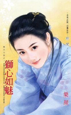 獅心如魅～驚天大盜之一