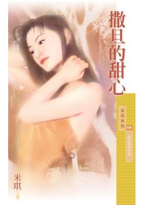 撒旦的甜心【甜心系列之四】〔限〕
